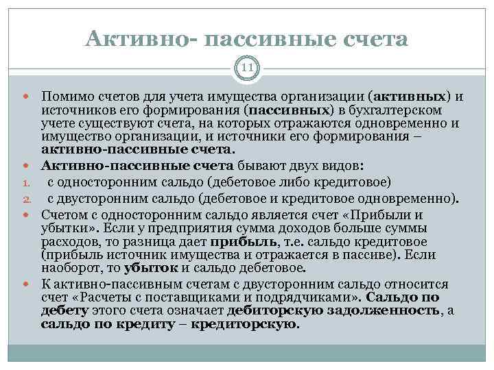 Активно- пассивные счета 11 Помимо счетов для учета имущества организации (активных) и 1. 2.