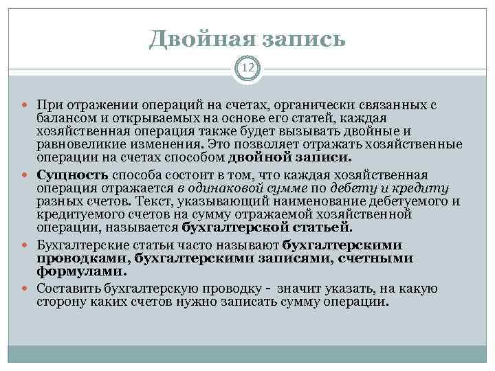 Двойная запись 12 При отражении операций на счетах, органически связанных с балансом и открываемых