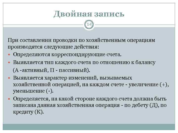 Двойная запись 14 При составлении проводки по хозяйственным операциям производятся следующие действия: Определяются корреспондирующие