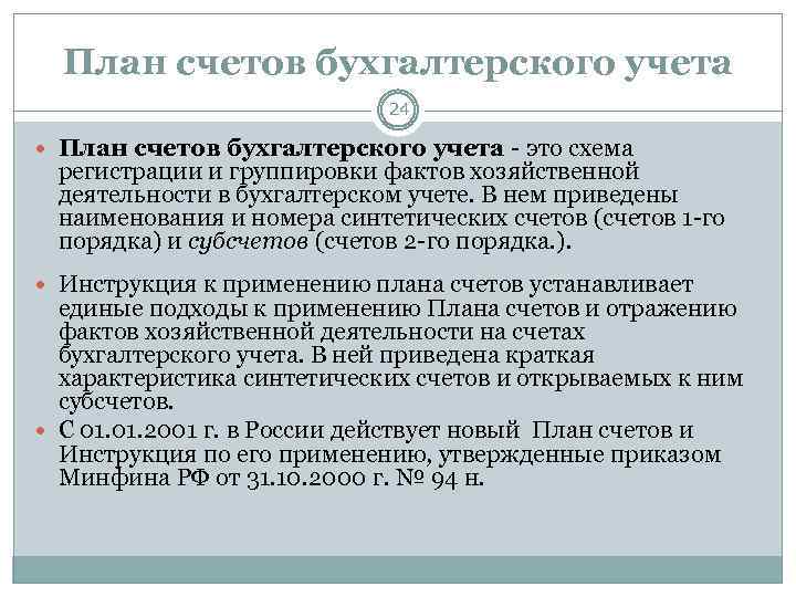 План счетов бухгалтерского учета 24 План счетов бухгалтерского учета - это схема регистрации и