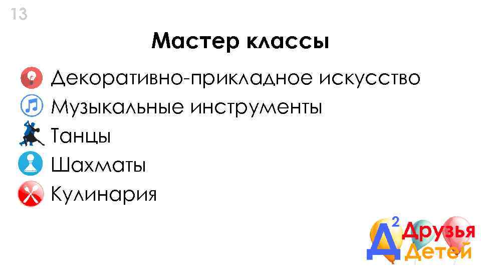 13 Мастер классы Декоративно-прикладное искусство Музыкальные инструменты Танцы Шахматы Кулинария 