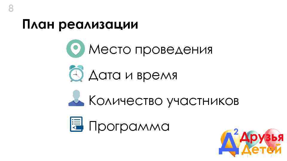 8 План реализации Место проведения Дата и время Количество участников Программа 