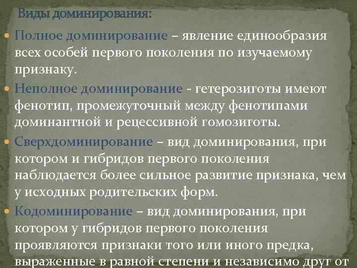 Виды доминирования: Полное доминирование – явление единообразия всех особей первого поколения по изучаемому признаку.