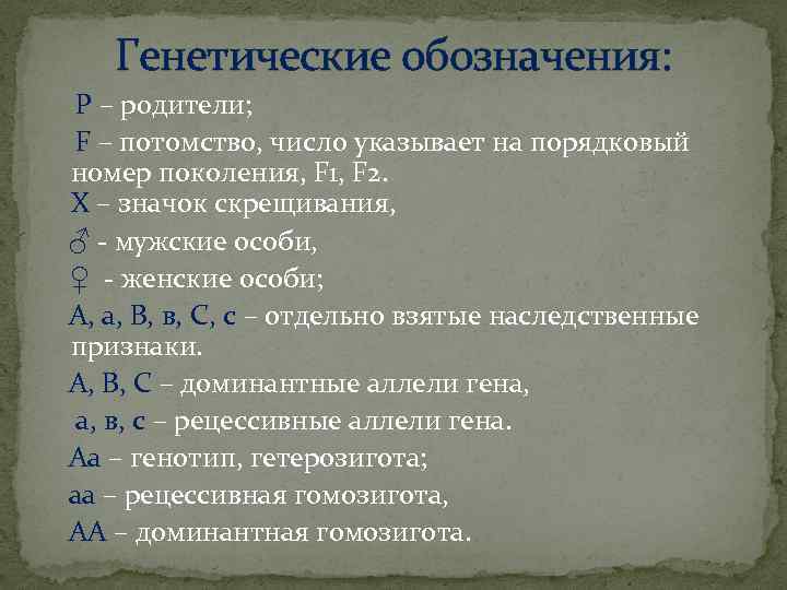 Генетические обозначения: Р – родители; F – потомство, число указывает на порядковый номер поколения,