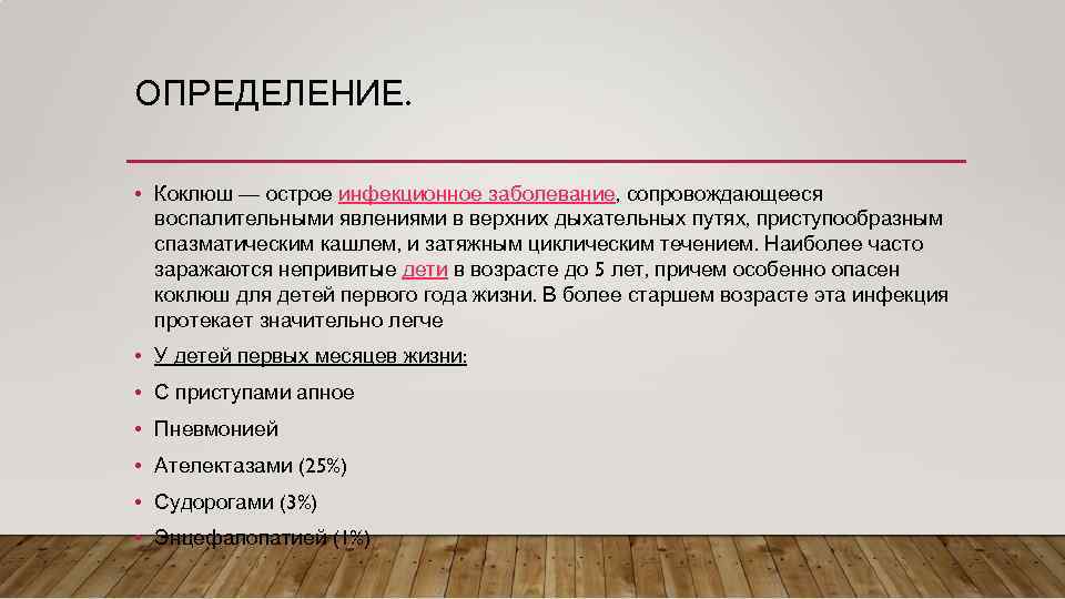 ОПРЕДЕЛЕНИЕ. • Коклюш — острое инфекционное заболевание, сопровождающееся воспалительными явлениями в верхних дыхательных путях,