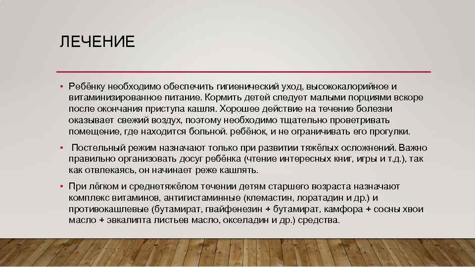 ЛЕЧЕНИЕ • Ребёнку необходимо обеспечить гигиенический уход, высококалорийное и витаминизированное питание. Кормить детей следует