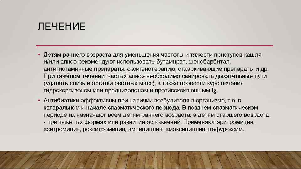 ЛЕЧЕНИЕ • Детям раннего возраста для уменьшения частоты и тяжести приступов кашля и/или апноэ