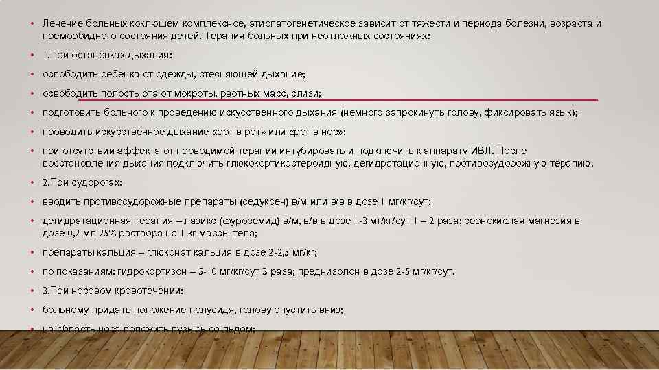  • Лечение больных коклюшем комплексное, этиопатогенетическое зависит от тяжести и периода болезни, возраста