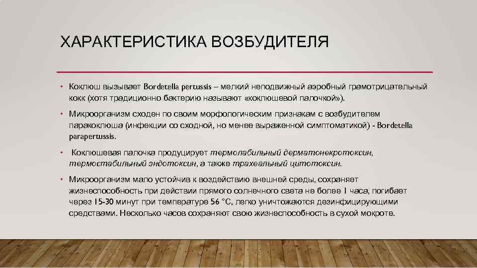 ХАРАКТЕРИСТИКА ВОЗБУДИТЕЛЯ • Коклюш вызывает Bordetella pertussis – мелкий неподвижный аэробный грамотрицательный кокк (хотя