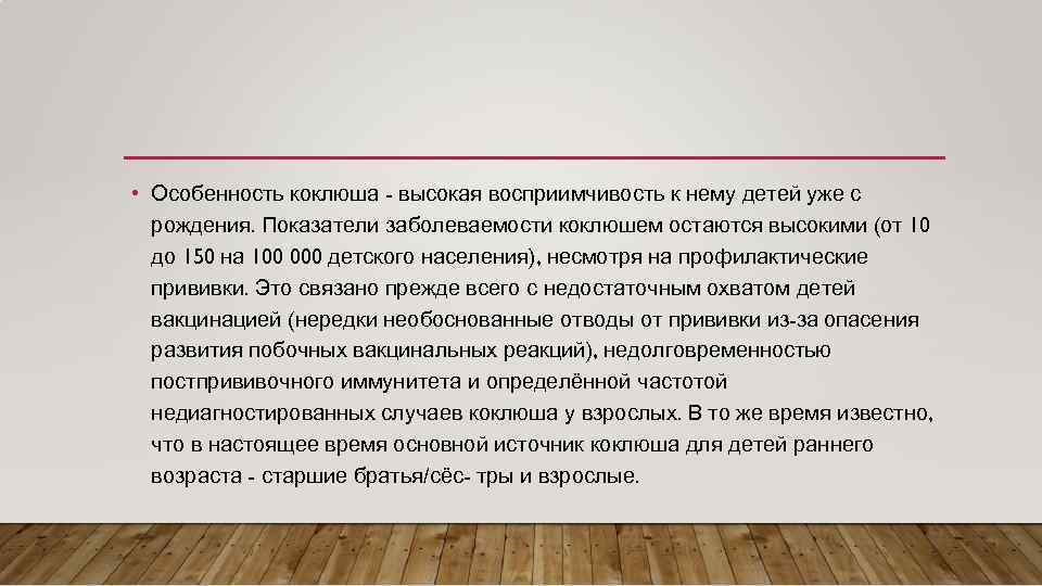  • Особенность коклюша - высокая восприимчивость к нему детей уже с рождения. Показатели