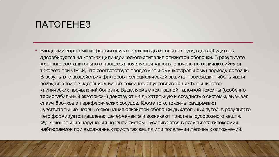 ПАТОГЕНЕЗ • Входными воротами инфекции служат верхние дыхательные пути, где возбудитель адсорбируется на клетках