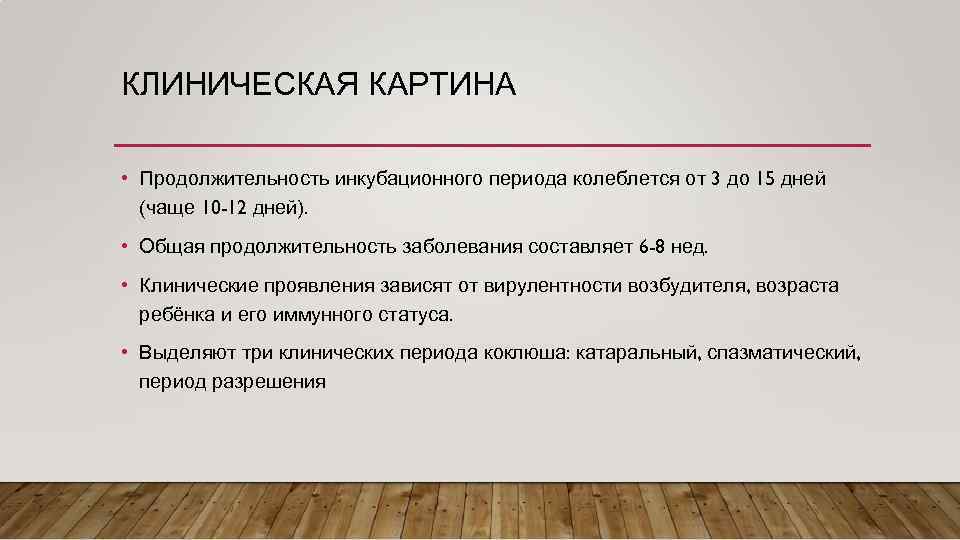 КЛИНИЧЕСКАЯ КАРТИНА • Продолжительность инкубационного периода колеблется от 3 до 15 дней (чаще 10