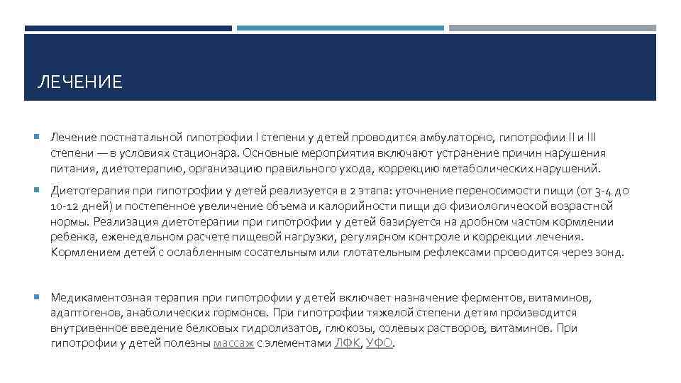 ЛЕЧЕНИЕ Лечение постнатальной гипотрофии I степени у детей проводится амбулаторно, гипотрофии III степени —