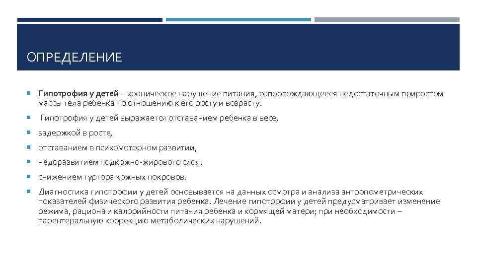 ОПРЕДЕЛЕНИЕ Гипотрофия у детей – хроническое нарушение питания, сопровождающееся недостаточным приростом массы тела ребенка