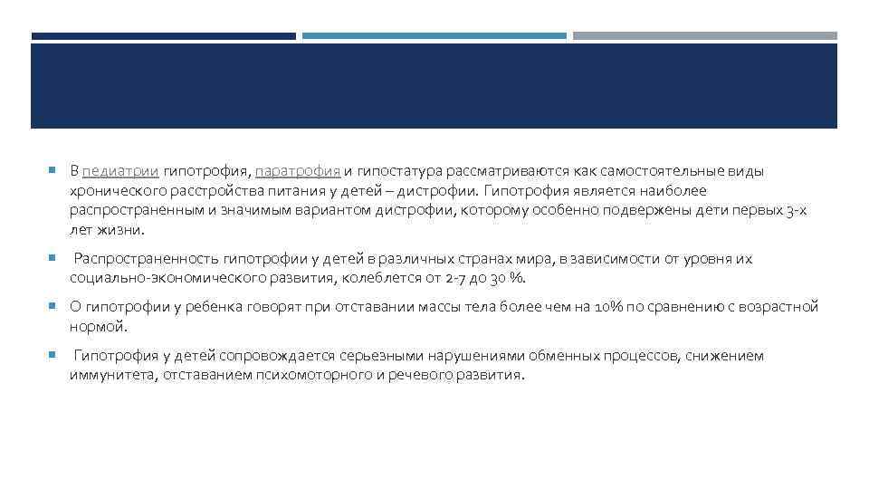  В педиатрии гипотрофия, паратрофия и гипостатура рассматриваются как самостоятельные виды хронического расстройства питания