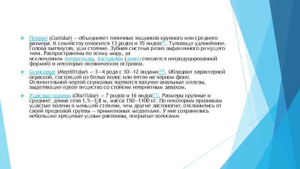  Псовые (Canidae) — объединяет типичных хищников крупного или среднего размера. К семейству относится