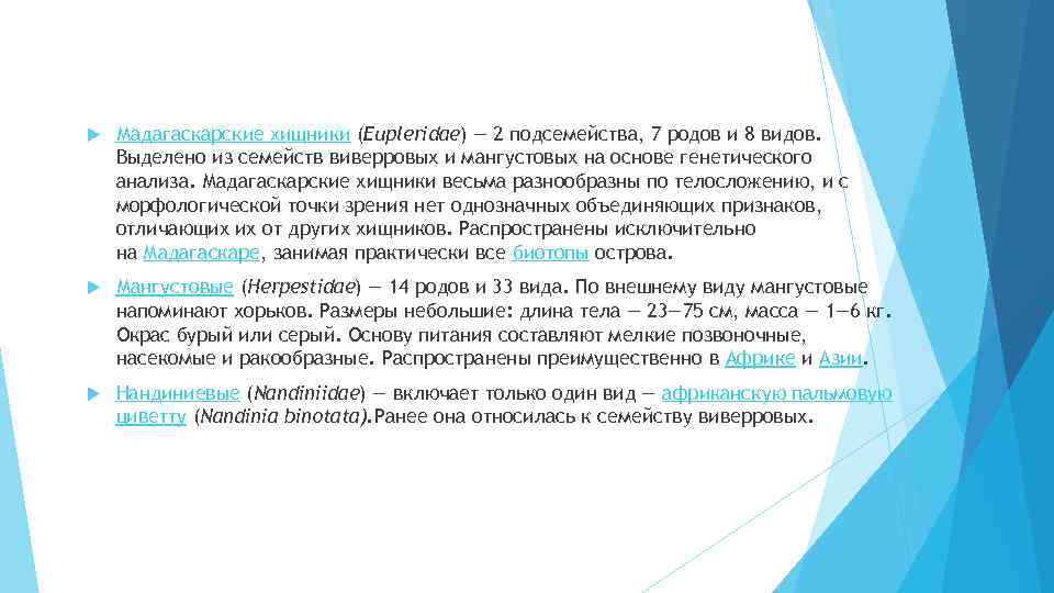  Мадагаскарские хищники (Eupleridae) — 2 подсемейства, 7 родов и 8 видов. Выделено из