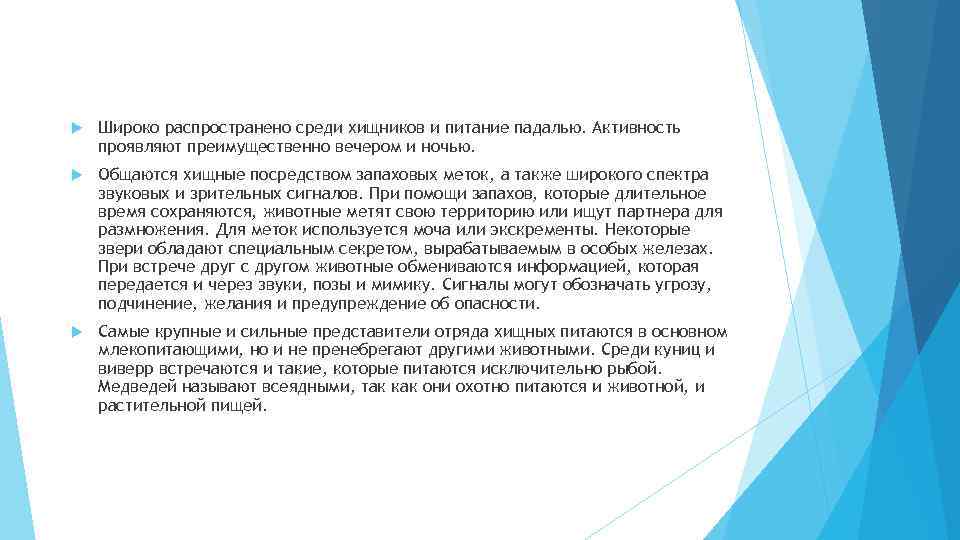  Широко распространено среди хищников и питание падалью. Активность проявляют преимущественно вечером и ночью.