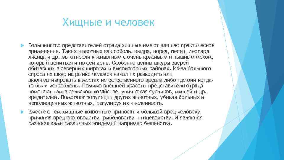 Хищные и человек Большинство представителей отряда хищные имеют для нас практическое применение. Таких животных