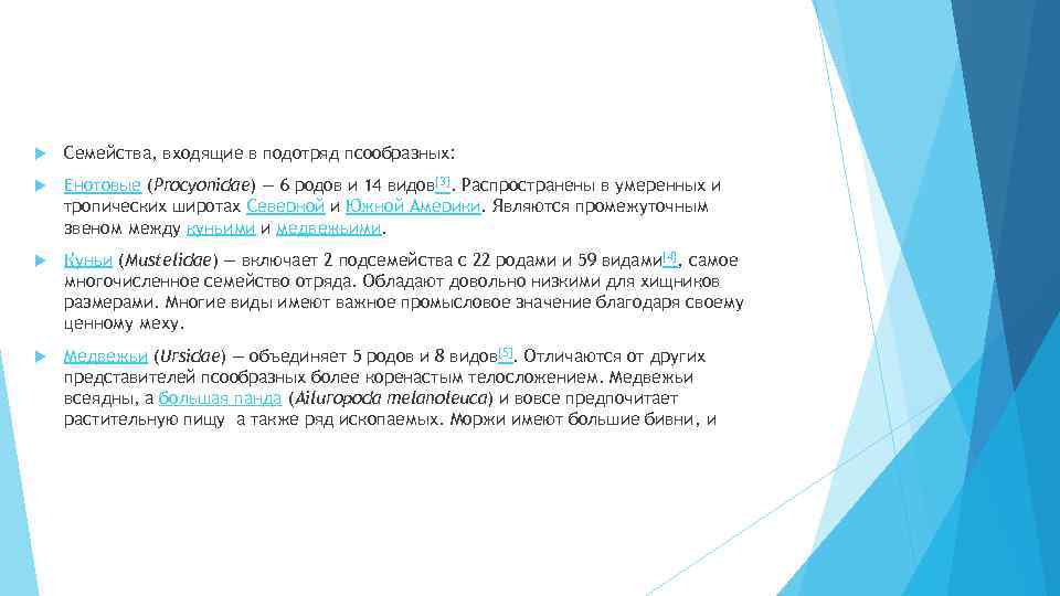 Семейства, входящие в подотряд псообразных: Енотовые (Procyonidae) — 6 родов и 14 видов[3].