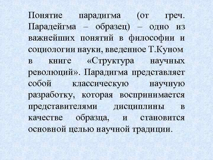 Понятие парадигма (от греч. Парадейгма – образец) – одно из важнейших понятий в философии