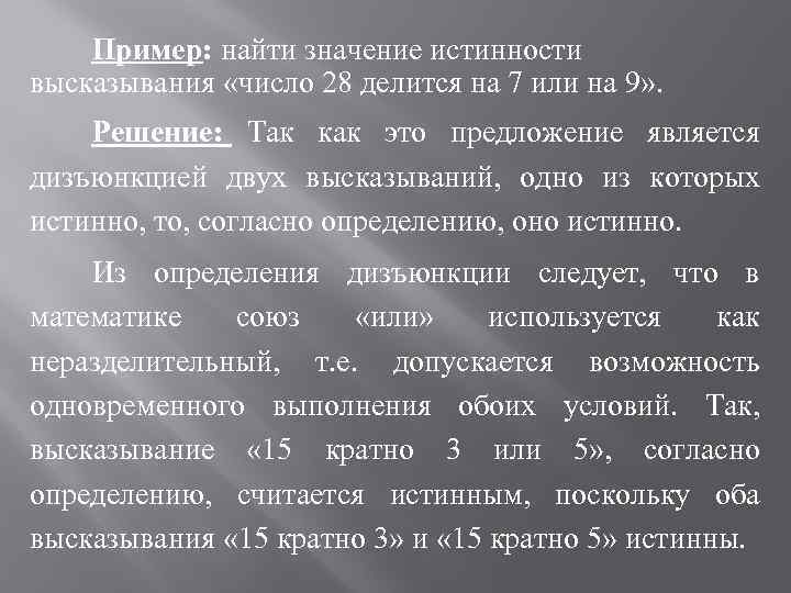 Пример: найти значение истинности высказывания «число 28 делится на 7 или на 9» .