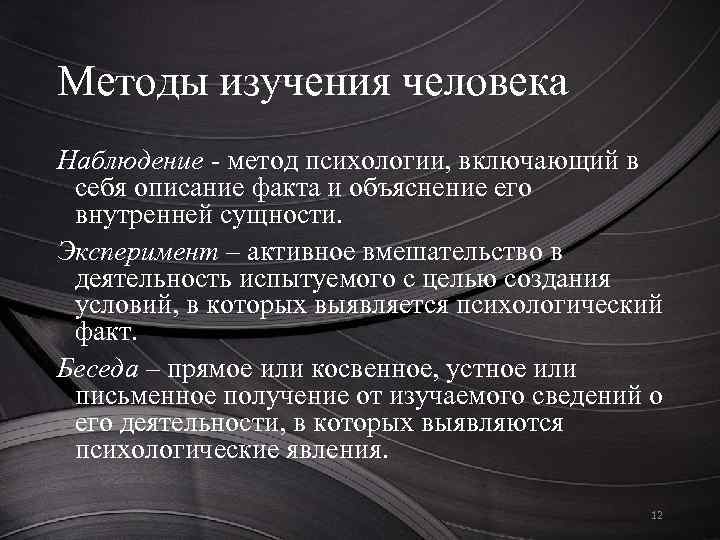 Метод наблюдения относится к. Методы наблюдения в психологии. Методы изучения психики человека. Методы исследования психики личности. Методы изучения психологии человека.