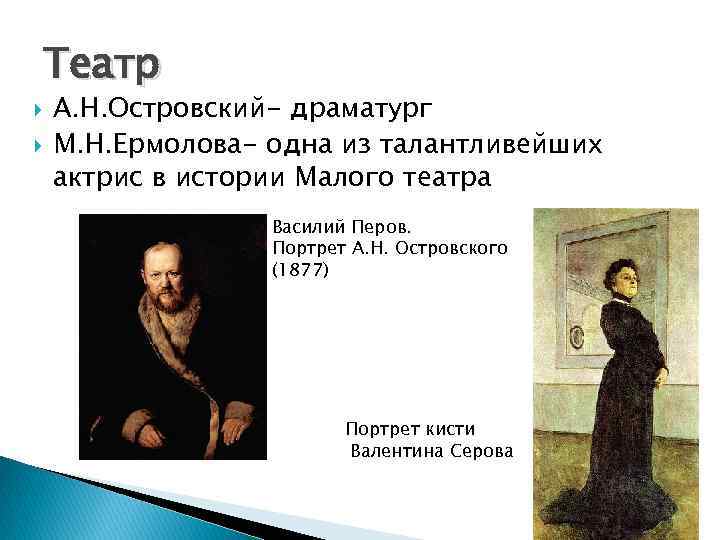 Театр А. Н. Островский- драматург М. Н. Ермолова- одна из талантливейших актрис в истории