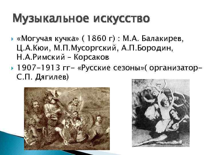 Музыкальное искусство «Могучая кучка» ( 1860 г) : М. А. Балакирев, Ц. А. Кюи,