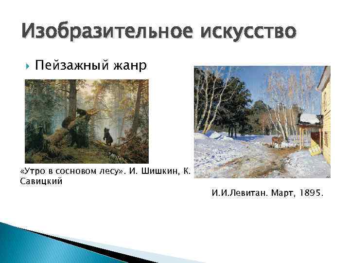 Изобразительное искусство Пейзажный жанр «Утро в сосновом лесу» . И. Шишкин, К. Савицкий И.