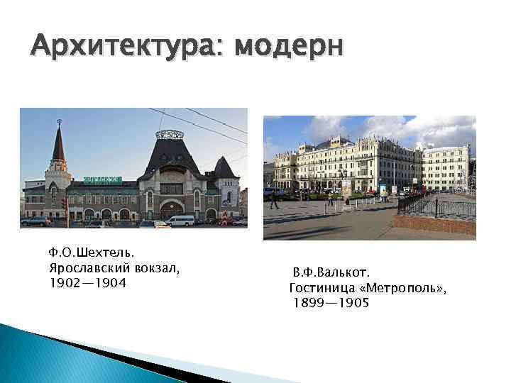 Архитектура: модерн Ф. О. Шехтель. Ярославский вокзал, 1902— 1904 В. Ф. Валькот. Гостиница «Метрополь»