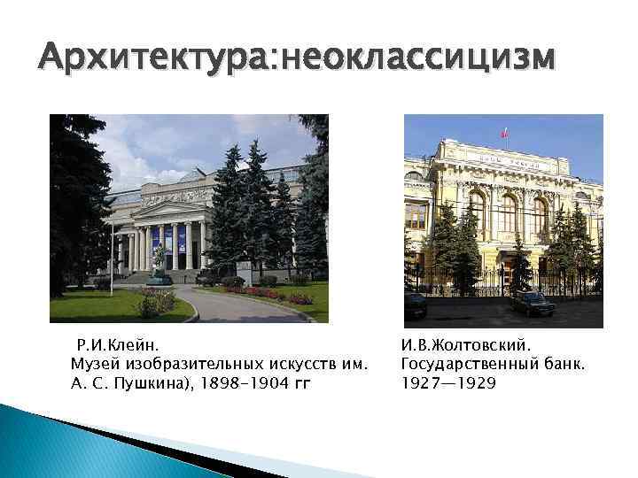 Архитектура: неоклассицизм Р. И. Клейн. Музей изобразительных искусств им. А. С. Пушкина), 1898 -1904