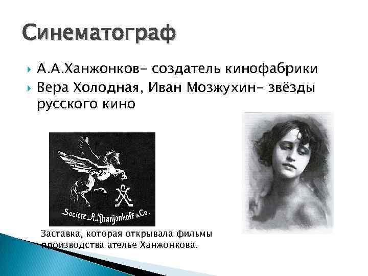 Синематограф А. А. Ханжонков- создатель кинофабрики Вера Холодная, Иван Мозжухин- звёзды русского кино Заставка,