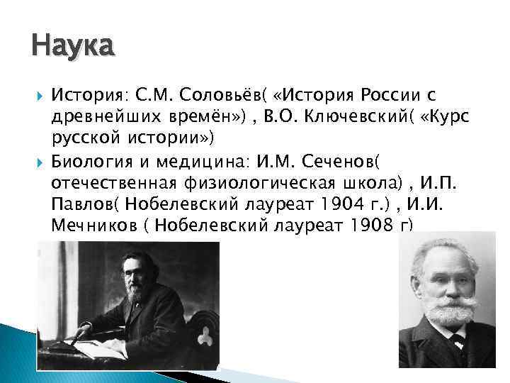 Наука История: С. М. Соловьёв( «История России с древнейших времён» ) , В. О.