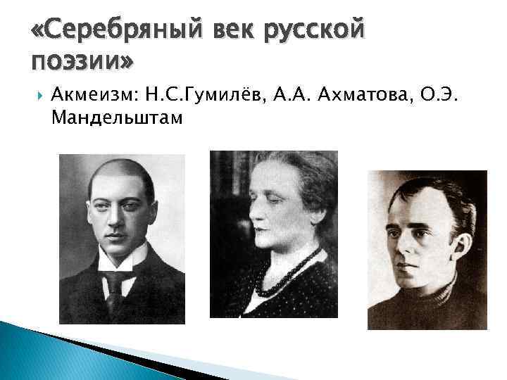  «Серебряный век русской поэзии» Акмеизм: Н. С. Гумилёв, А. А. Ахматова, О. Э.