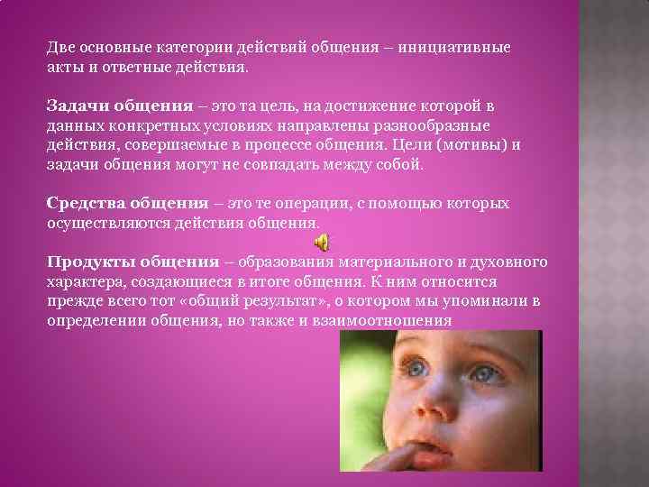 Две основные категории действий общения – инициативные акты и ответные действия. Задачи общения –