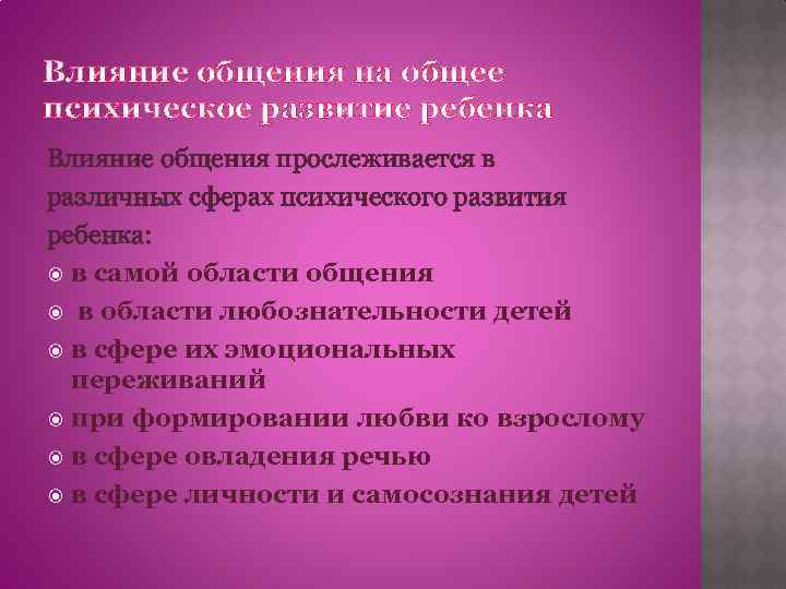 Влияние общения на общее психическое развитие ребенка Влияние общения прослеживается в различных сферах психического