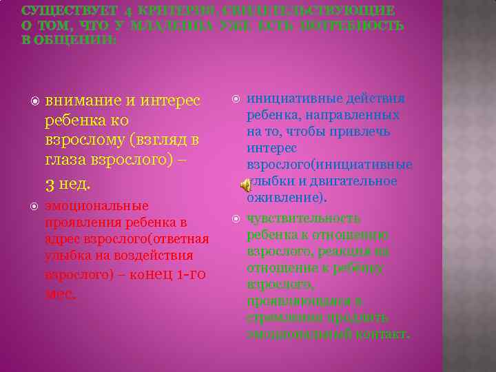 СУЩЕСТВУЕТ 4 КРИТЕРИЯ, СВИДЕТЕЛЬСТВУЮЩИЕ О ТОМ, ЧТО У МЛАДЕНЦА УЖЕ ЕСТЬ ПОТРЕБНОСТЬ В ОБЩЕНИИ: