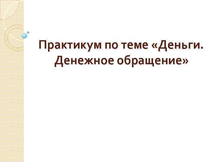 Практикум по теме «Деньги. Денежное обращение» 