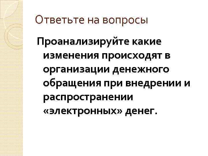 Какие изменения произошли. Качественные и количественные изменения денежного обращения. Количественные изменения электронных денег. Качественные изменения электронных денег. Произошли изменения.