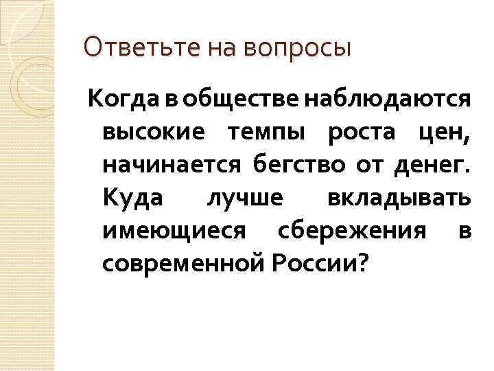 Ответьте на вопросы Когда в обществе наблюдаются высокие темпы роста цен, начинается бегство от