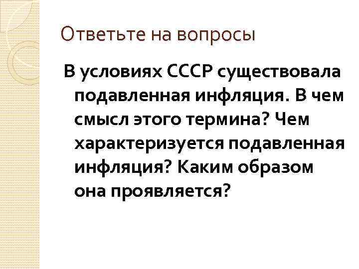 Ответьте на вопросы В условиях СССР существовала подавленная инфляция. В чем смысл этого термина?