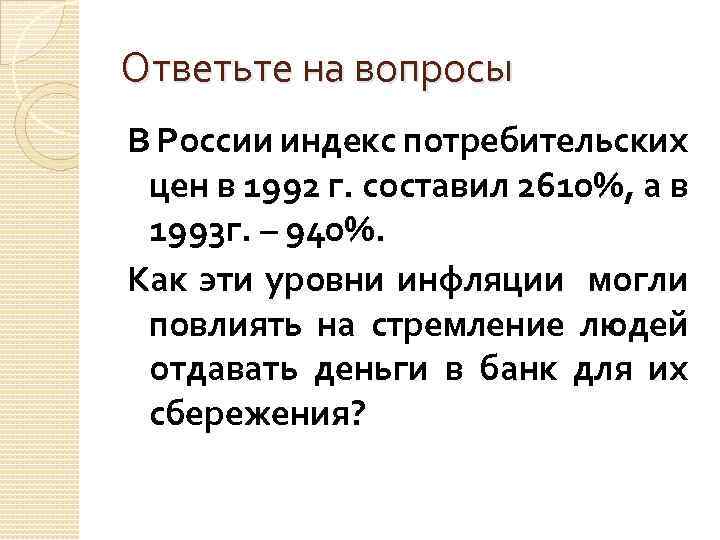 Ответьте на вопросы В России индекс потребительских цен в 1992 г. составил 2610%, а