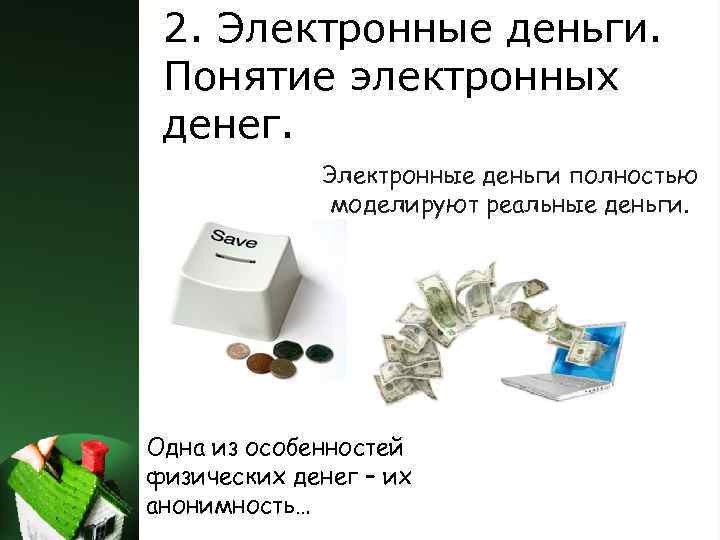 2. Электронные деньги. Понятие электронных денег. Электронные деньги полностью моделируют реальные деньги. Одна из