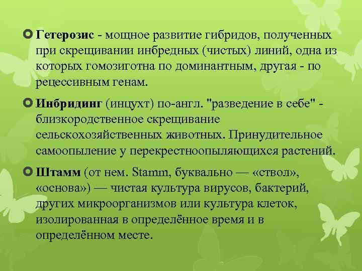  Гетерозис - мощное развитие гибридов, полученных при скрещивании инбредных (чистых) линий, одна из