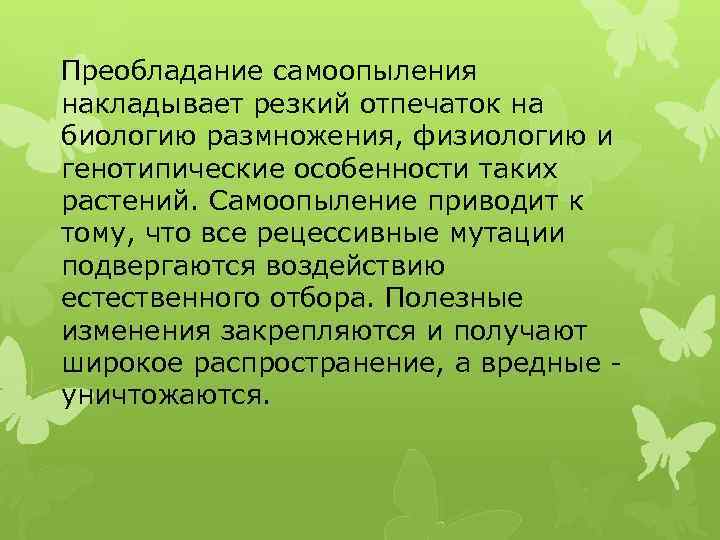 Преобладание самоопыления накладывает резкий отпечаток на биологию размножения, физиологию и генотипические особенности таких растений.