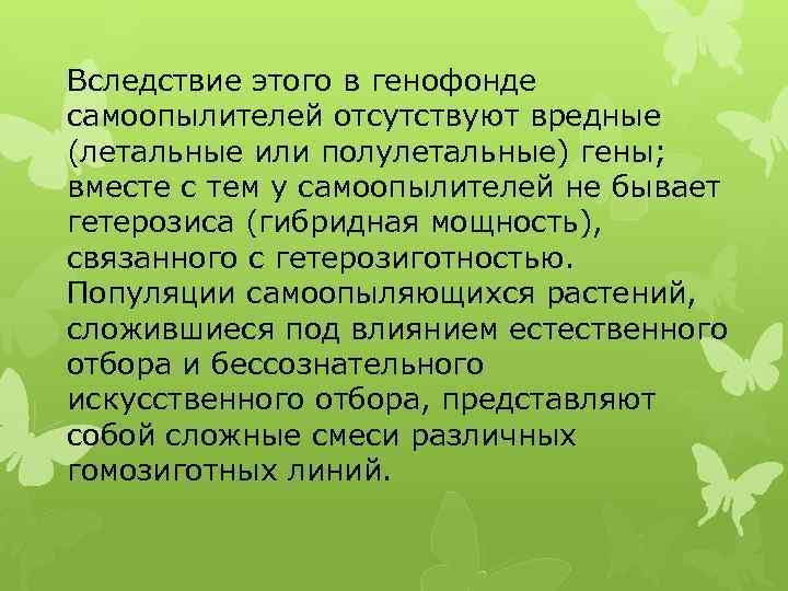 Вследствие этого в генофонде самоопылителей отсутствуют вредные (летальные или полулетальные) гены; вместе с тем