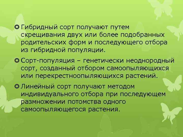  Гибридный сорт получают путем скрещивания двух или более подобранных родительских форм и последующего