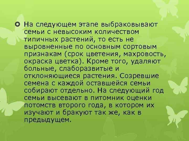  На следующем этапе выбраковывают семьи с невысоким количеством типичных растений, то есть не