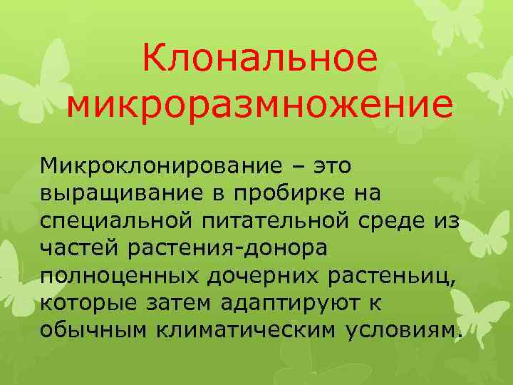 Клональное микроразмножение Микроклонирование – это выращивание в пробирке на специальной питательной среде из частей